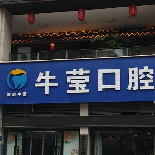 重慶拔牙后種牙排名前十的口腔醫(yī)院，重慶南岸?，摽谇辉\所實力優(yōu)勢盡顯！