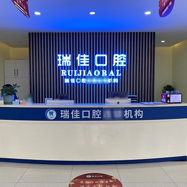 天津瑞佳口腔門(mén)診部