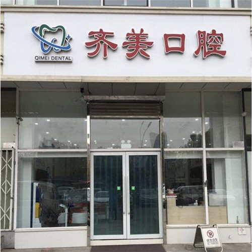 天津南開齊美口腔