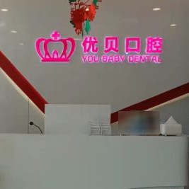 天津牙齒修復(fù)十大最佳私立口腔醫(yī)院，天津優(yōu)貝口腔(河北區(qū)分店)案例反饋＋科室簡介，快戳進(jìn)來~