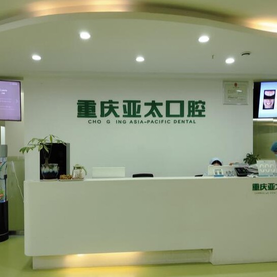 重慶亞太口腔科門診部