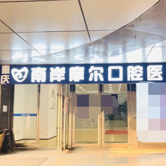 重慶美牙十大口腔醫(yī)院排名榜！重慶摩爾口腔醫(yī)院(南岸區(qū))實力口碑值得期待！