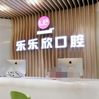 重慶牙貼美白牙科醫(yī)院排名榜公布（最新）！重慶樂樂欣口腔(袁家崗店)實力強勁更安心！