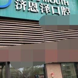 重慶濟恩澤口腔(南岸茶園)