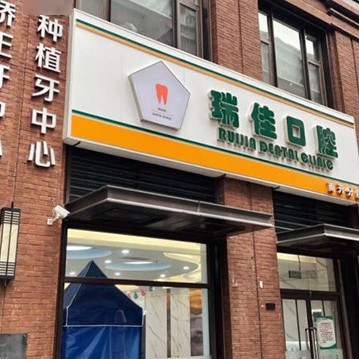 天津牙齒修復(fù)口碑最好口腔醫(yī)院！天津瑞佳佳業(yè)口腔收費都不貴的