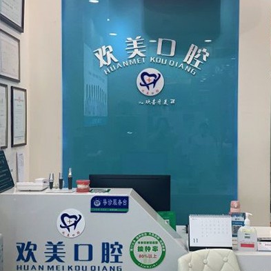 天津牙齒修復(fù)最好的牙科醫(yī)院排行！天津河?xùn)|歡美口腔門診部(津塘路店)實力也不錯~