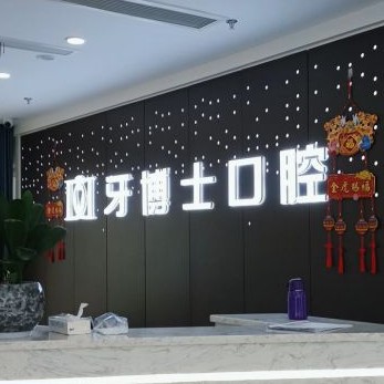 重慶拔牙后種牙最好的牙科醫(yī)院排行！重慶牙博士口腔(沙坪壩機構(gòu))各大城市都有推薦