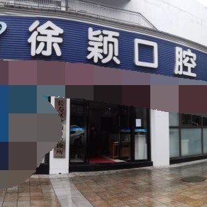 重慶美牙最好的口腔醫(yī)院是哪家？重慶長壽區(qū)徐穎口腔診所實力強勁更安心！