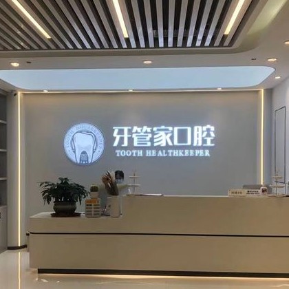 重慶種牙一顆要多少錢！重慶牙管家口腔(觀音橋店)種植牙價(jià)格表更新，瑞士Sic種植牙：6216元起/顆！