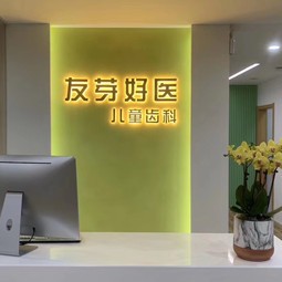 天津友芽好醫(yī)齒科(和平分店)