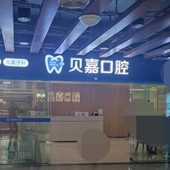 重慶美牙口碑最好口腔醫(yī)院！重慶貝嘉口腔(大足店)案例反饋＋科室簡介，快戳進來~