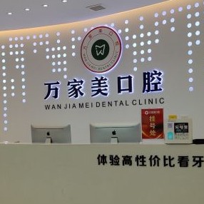 重慶拔牙后種牙私立口腔醫(yī)院排名！重慶萬家美口腔(長壽店)實力值得信賴！