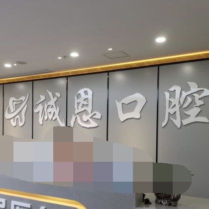 重慶種牙一顆要多少錢！重慶朗朗誠恩口腔種牙價格表（今日更新/實時），瑞士百丹特Biodente種植牙：9033元起/顆！