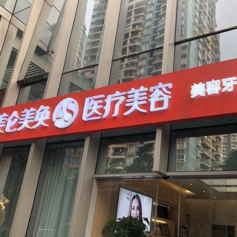 重慶拔牙后種牙排名最好的口腔醫(yī)院，重慶美侖美奐口腔實力強更安全！