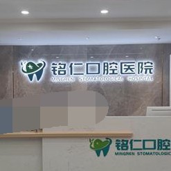 重慶豐都銘仁口腔醫(yī)院