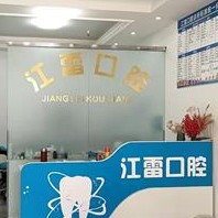 重慶拔牙后種牙口腔醫(yī)院排名前十名單，重慶合川區(qū)江雷口腔診所收費都不貴的