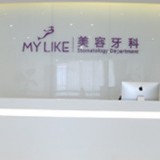 上海深覆合矯正口腔醫(yī)院排行榜前十名整理，上海美萊口腔醫(yī)療水平高！