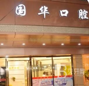 廈門種牙多錢一顆！廈門湖里國華口腔科種植牙價目表已更新，國產(chǎn)天璽牙科種植牙價格：3679元起/顆！