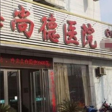 上海尚德醫(yī)院口腔門診