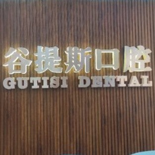 上海谷提斯口腔門診部