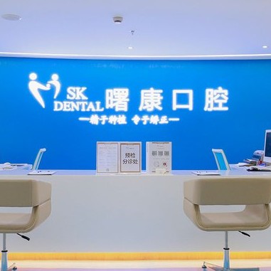 上海人工種植牙價(jià)錢多少！上海曙康口腔門診部種植牙價(jià)格表參考，瑞士Sic種植牙：6781元起/顆！
