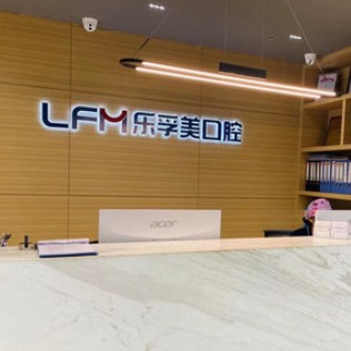 上海深覆合矯正十大最佳私立口腔醫(yī)院，上海樂孚美口腔(仙霞路店)實力值得信賴！