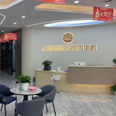 上海佳優(yōu)口腔(靜安大寧店)