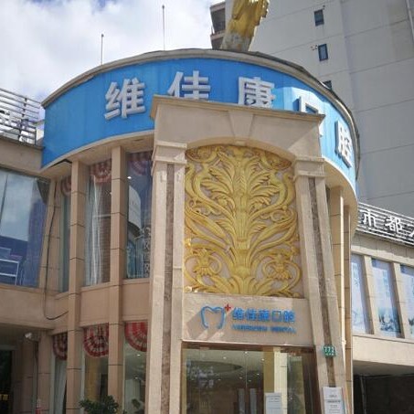 上海人工種植牙價(jià)錢！上海維佳康口腔門診部(虹口機(jī)構(gòu))種植牙價(jià)格表，瑞典諾貝爾CC種植牙：7942元起/顆！