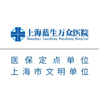 上海藍(lán)生萬眾醫(yī)院·口腔(徐家匯店)