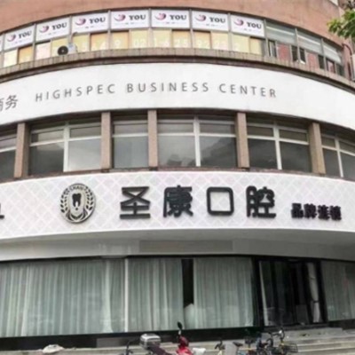 上海深覆合矯正口腔醫(yī)院排名前十榜單2023公布！上海輝歌口腔門診部(靜安區(qū))實力值得信賴！