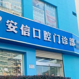 上海深覆合矯正口腔醫(yī)院排名重磅發(fā)布！上海安信口腔門診部醫(yī)生手術(shù)專業(yè)、設(shè)備先進(jìn)正規(guī)！