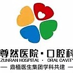 上海尊然醫(yī)院口腔科(鼎植醫(yī)生集團(tuán))