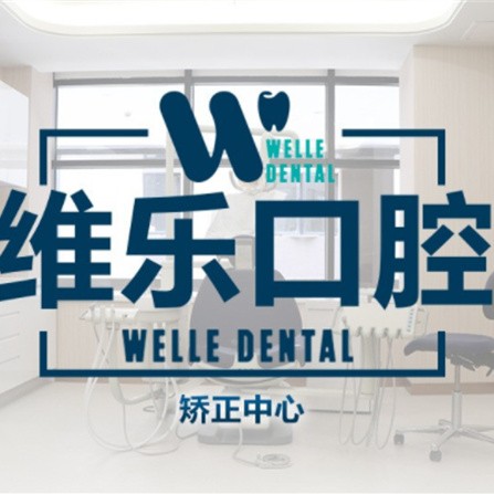 上海維樂口腔(唐鎮(zhèn)門診浦東店)