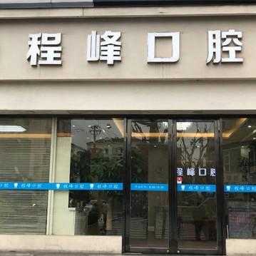 上海人工種植牙價(jià)錢多少！上海程峰口腔種牙價(jià)格表（今日更新/實(shí)時(shí)），國產(chǎn)常州創(chuàng)英種植牙：4251元起/顆！
