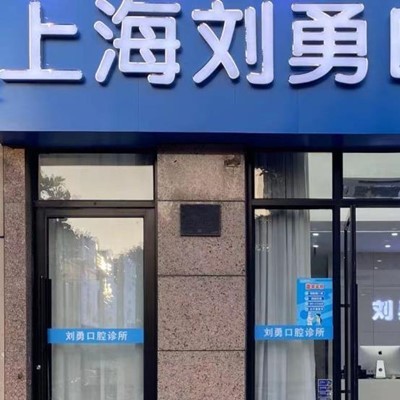 上?；顒?dòng)義齒牙科醫(yī)院排名榜公布（最新）！上海劉勇口腔醫(yī)療水平高！