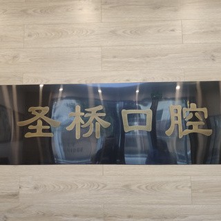 上海門牙種植牙多少錢一顆！上海圣橋口腔診所種植牙價格表更新，瑞士拓美thommen植牙牙：6508元起/顆！