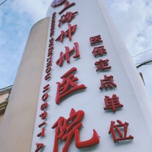 上海牙齒不齊矯正最好的牙科醫(yī)院排行！上海神州醫(yī)院收費都不貴的
