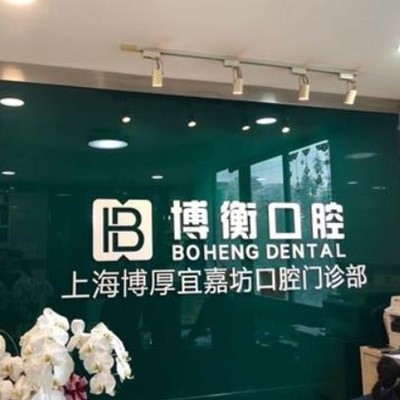 上海深覆合矯正最好的口腔醫(yī)院排行榜！上海博衡口腔都是實力人氣機構(gòu)！