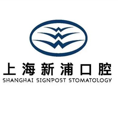 上海深覆合矯正口腔醫(yī)院排名前十名單公布，上海新浦口腔市民甄選~