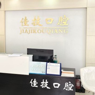 上海牙齒松動(dòng)口腔醫(yī)院排名重磅發(fā)布！上海佳技口腔實(shí)力強(qiáng)更安全！