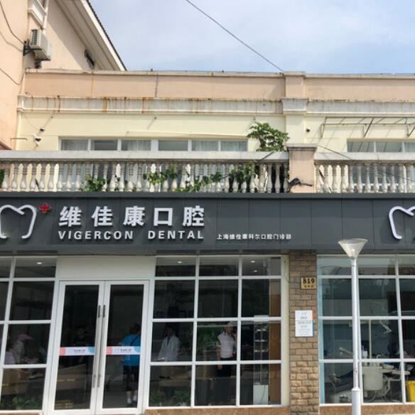 上海維佳康口腔(寶山科爾機構(gòu))