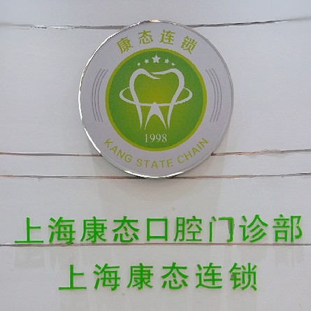 上?？祽B(tài)口腔門診部