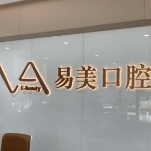上海人工種植牙價(jià)錢！上海易美口腔醫(yī)院(陸家嘴店)2023全新種牙價(jià)目表，瑞士Sic種植牙：6049元起/顆！
