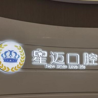 上海種牙齒多少錢一顆！上海星邁口腔門診部2023全新種牙價(jià)目表，瑞士鋯鈦鋯合金種植牙：8259元起/顆！
