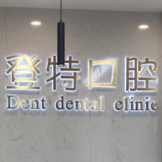 上海登特口腔門診部