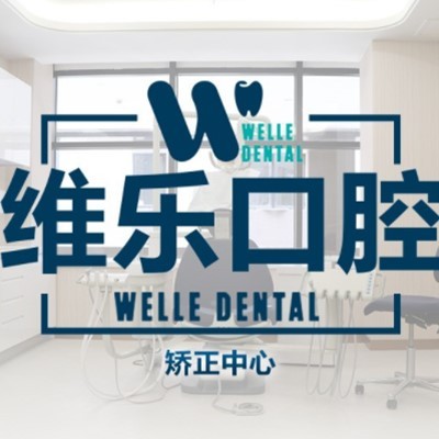 上海維樂口腔(美達門診普陀店)