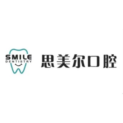 上海思美爾口腔門診部