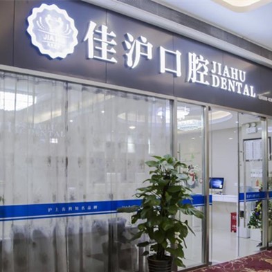 上?；顒恿x齒十大口腔連鎖品牌！上海佳滬口腔門診部口碑實力頂呱呱！