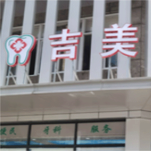杭州種一顆牙齒要多少錢！杭州吉美口腔種植牙新價(jià)格已確定，瑞士iti：6595元起/顆！