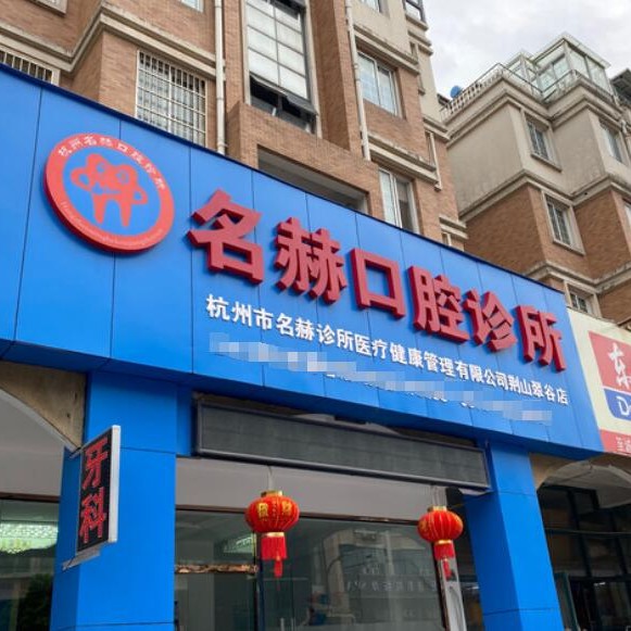 杭州種一顆牙齒要多少錢！杭州名赫口腔診所種植牙醫(yī)院排名TOP1，瑞士拓美thommen植牙牙：5800元起/顆！